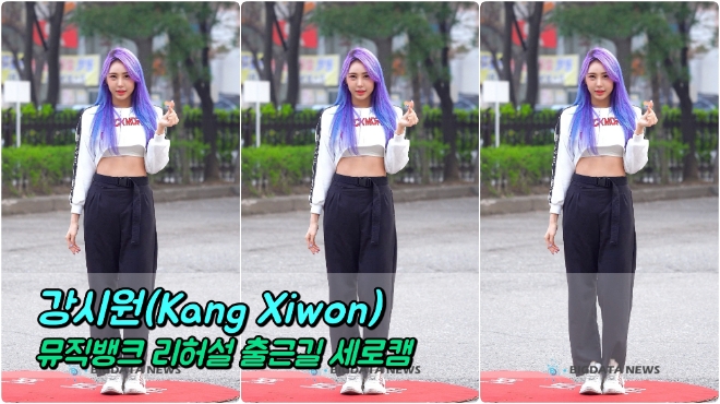 강시원(Kang Xiwon) 4월 12일 뮤직뱅크 리허설 출근길