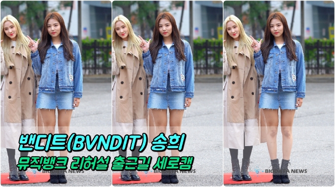 밴디트(BVNDIT) 송희 포커스 4월 12일 뮤직뱅크 리허설 출근길