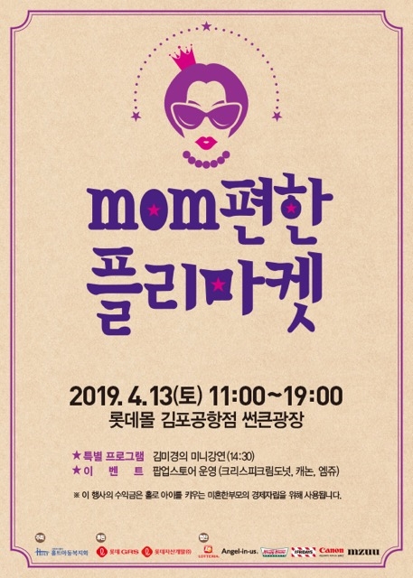 롯데GRS, 미혼한부모 지원 위한 '제 2회 mom편한 플리마켓' 진행