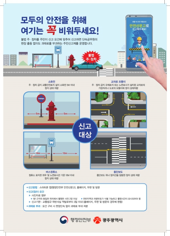 4대 절대 주정차 금지구간 지정 홍보 포스터/사진=광주광역시