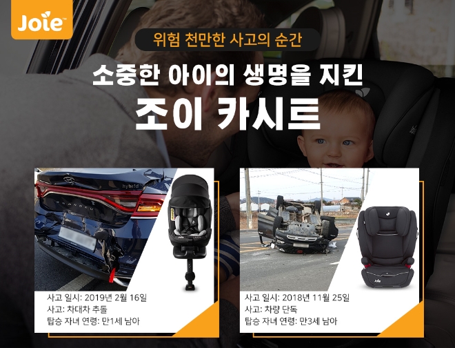 조이, ‘카시트 무상교환 서비스’ 사고 후 동일 제품으로 교환