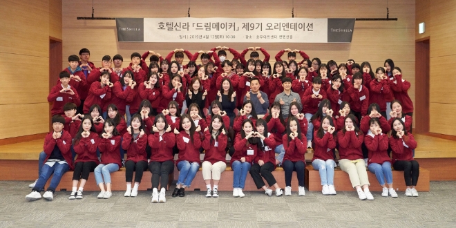 호텔신라가 제주 및 서울지역 청소년들을 대상으로 꿈과 재능을 지원하는 ‘호텔신라드림메이커’의 9기 활동을 시작했다. 지난 13일 서울 충무아트센터에서 ‘드림메이커’ 9기 서울지역 고등학생 80명, 서울시교육청 관계자, 호텔신라 임직원들이 오리엔테이션을 기념하며 사진촬영을 하고 있다. / 사진 제공 = 호텔신라