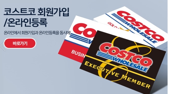 사진=코스트코 홈페이지 캡처