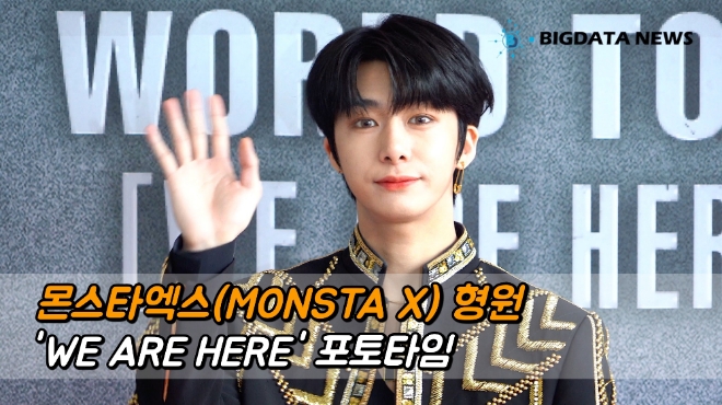몬스타엑스(MONSTA X) 형원 'WE ARE HERE' 포토타임
