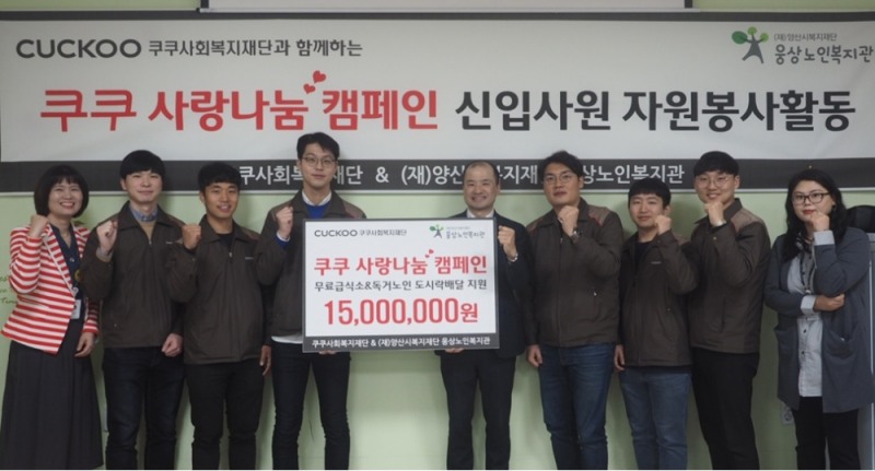 쿠쿠, 신입사원과 함께 무료급식소 봉사활동·기부금 전달