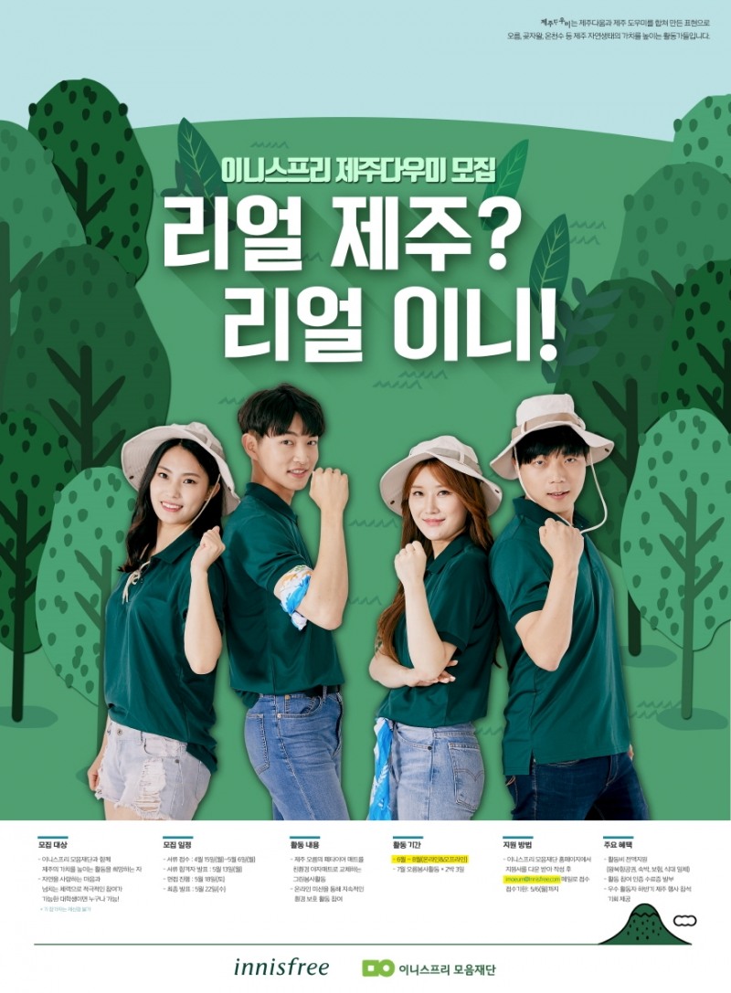 이니스프리 모음재단, 2019 대학생 '제주다우미' 모집