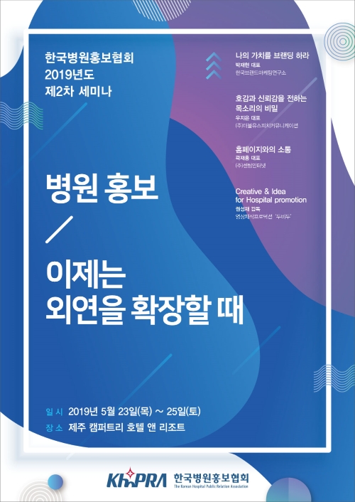 한국병원홍보협회, 2019년도 제2차 세미나 개최