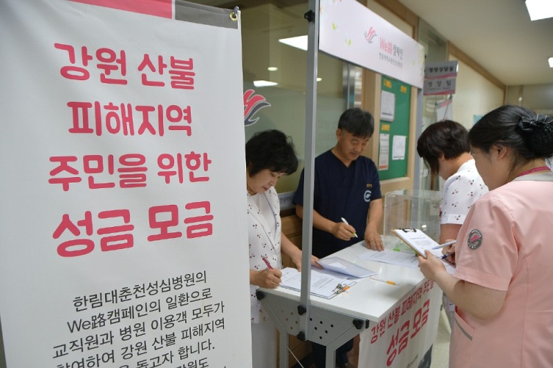 한림대춘천성심병원, 강원도 산불피해주민 돕기 성금모금