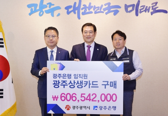이용섭 광주광역시장이 15일 오전 시청 3층 접견실에서 송종욱 광주은행장, 장용관 광주은행노조위원장으로부터 광주상생카드 구매증서를 전달 받고 있다. 왼쪽부터 송종욱 광주은행장, 이용섭 광주광역시장, 장용관 광주은행노조위원장./사진=광주광역시