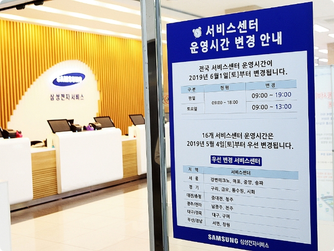 삼성전자서비스 운영시간 변경 안내문.