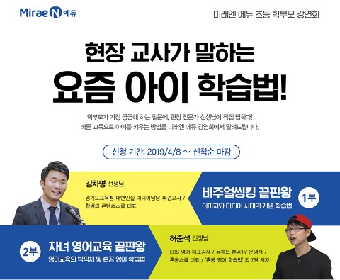 미래엔이 현장 교사가 말하는 요즘 아이 학습법을 주제로 초등 학부모 대상 강연회를 개최한다