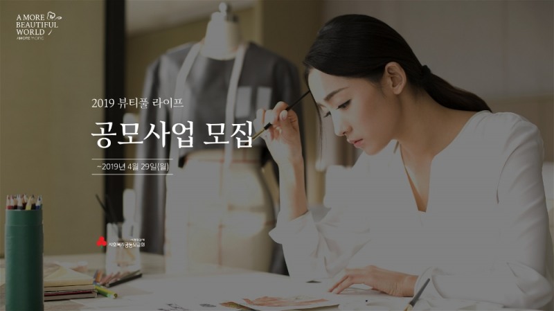 아모레퍼시픽, 취약계층 여성 취업 돕는 ‘뷰티풀 라이프’ 공모사업 모집