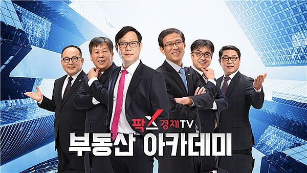 팍스경제TV 부동산아카데미, 실전투자과정 27일 개강
