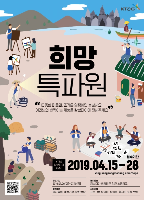 KT&G, 대학생 해외봉사단 '캄보디아 희망특파원' 8기 모집