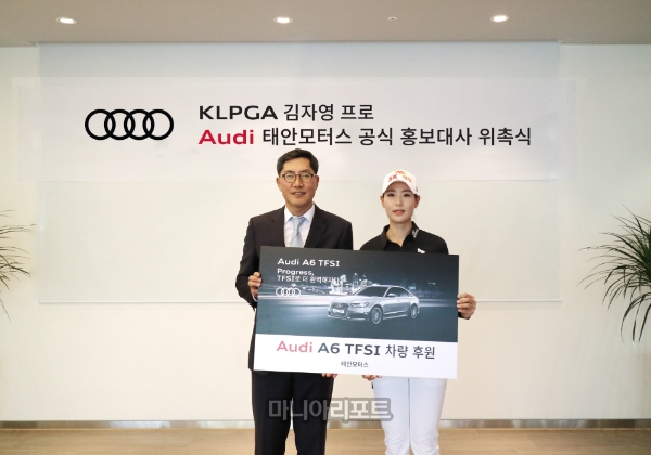 KLPGA 김자영, 아우디 태안모터스 공식 홍보대사로 위촉