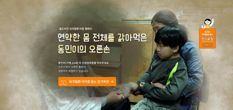 월드비전, 국내 희귀난치성질환 아동 위한 모금 캠페인 진행