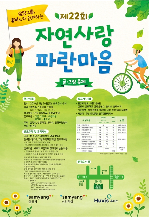 삼양그룹, 휴비스와 전주서 ‘자연사랑 파란마음 글·그림 축제’ 개최