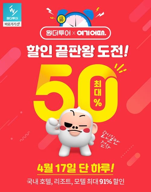 사진=원더투어 제공