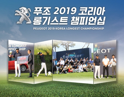 푸조, '2019 코리아 롱기스트 챔피언십' 개최