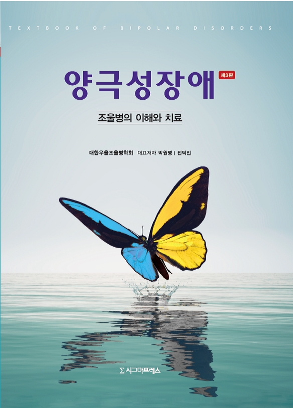 여의도성모 정신건강의학과 박원명 교수, ‘양극성장애 교과서’ 제3판 발간