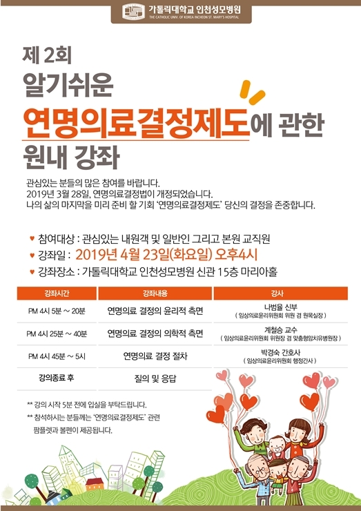 인천성모, 23일 '연명의료결정제도' 지역주민 대상 강좌 개최