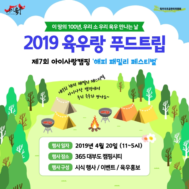 육우자조금관리위원회, 대부도 캠핑시티서 우리 육우 알리기 나선다