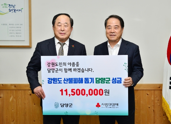 담양군, 강원 산불피해 복구 위해 성금 1,150만원 전달