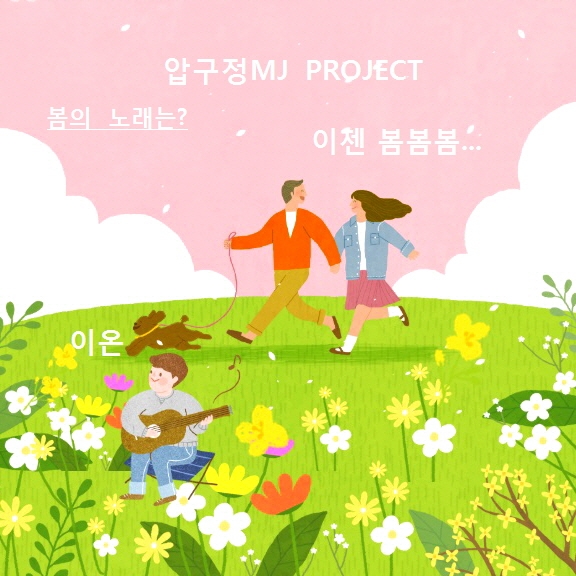 압구정MJ프로젝트, 가수 이온 '이젠 봄봄봄' 반응 좋아