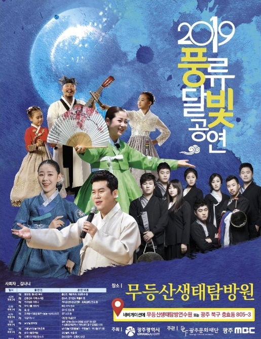 광주광역시, 달빛 가득한 밤, 풍류달빛공연 개최