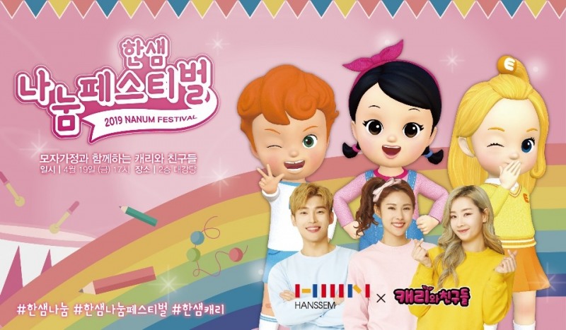 한샘, 1회 한샘나눔페스티벌 개최... '모자 가정과 함께 하는 캐리와 친구들' 공연 진행