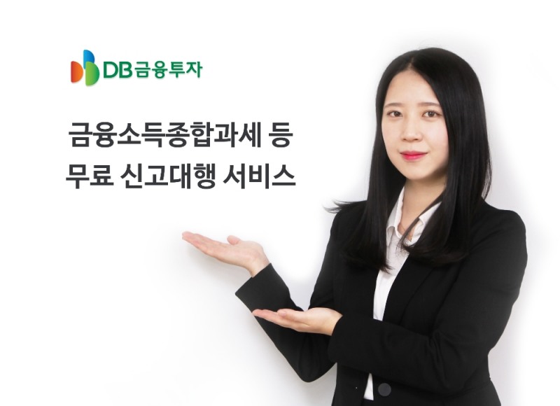 DB금융투자, 금융소득종합과세 등 무료 신고대행 서비스 실시