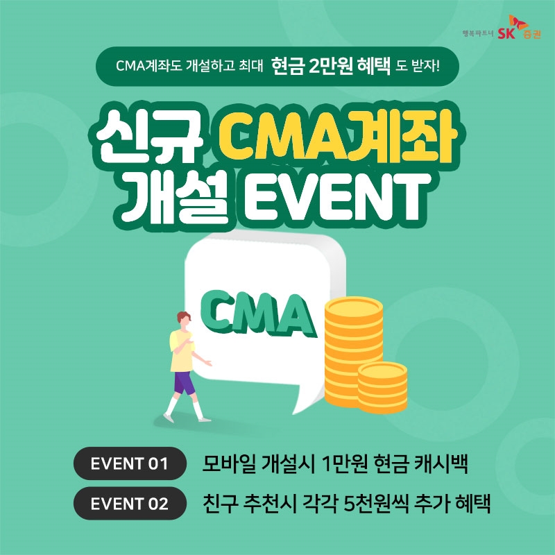 SK증권, CMA 개설하고 친구 추천하면 최대 2만원 현금 지급