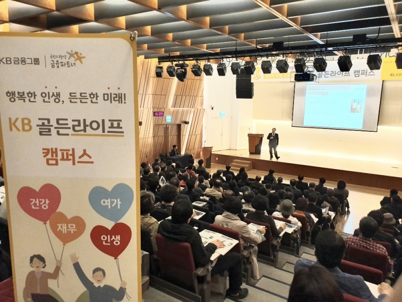 KB국민은행, 'KB골든라이프 캠퍼스' 개최