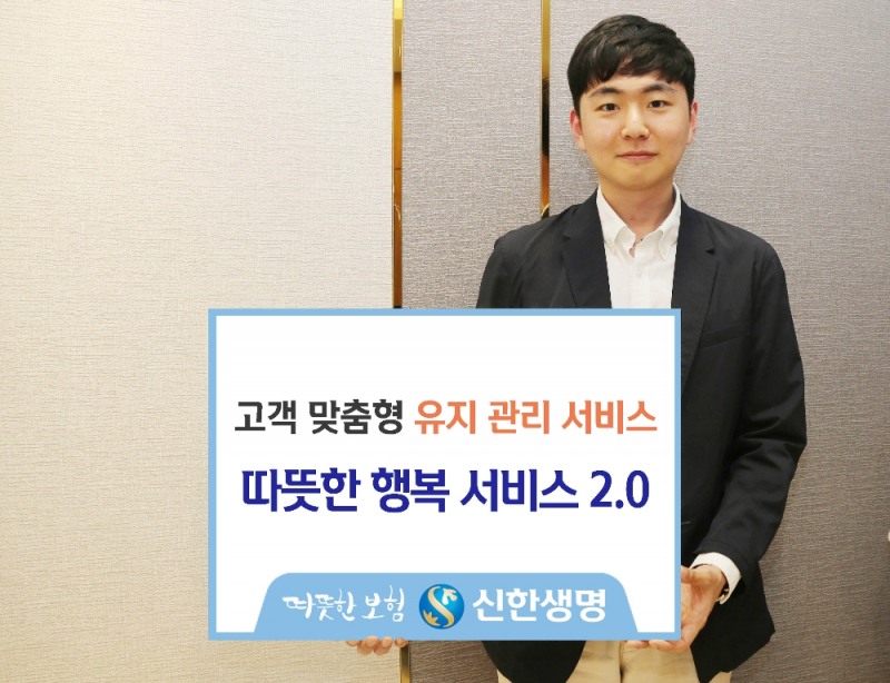 신한생명, 따뜻한 행복 서비스 2.0 시행