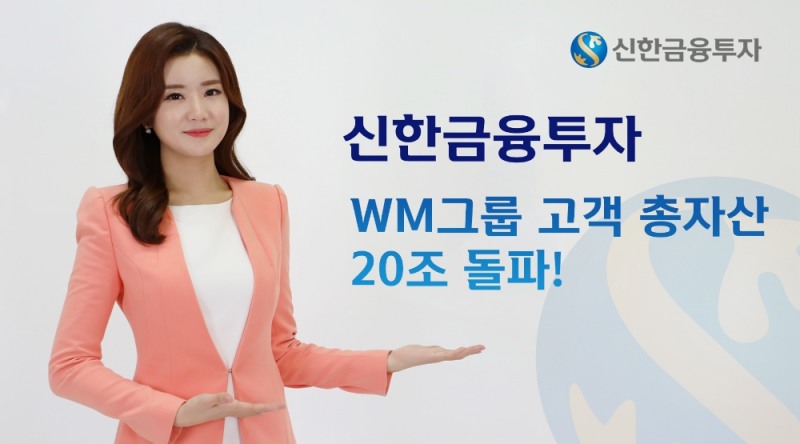 신한금융투자, WM그룹 고객 총자산 20조 돌파