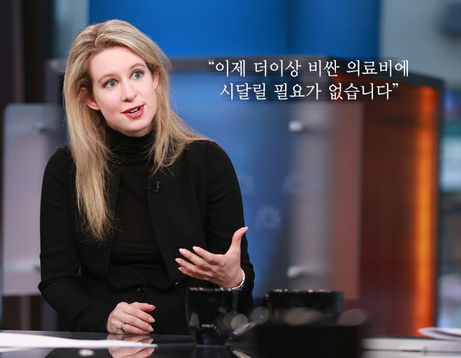 사진=뛰어난 언변으로 사람을 현혹시키는 엘리자베스 홈즈