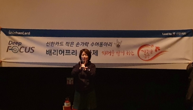 신한카드(사장 임영진)는 사내 수어 동호회 '작은손가락'이 청각장애인 90명을 초대해 '배리어프리(Barrier free) 영화제'를 진행했다고 18일 밝혔다. 영화 상영에 앞서 진미경 신한카드 고객보호팀장이 수어로 인사를 하고 있다. /사진 제공 = 신한카드
