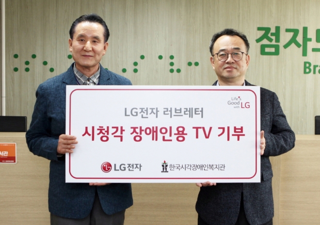 LG전자가 장애인의 날(4월 20일)을 기념해 이달 말까지 장애인 관련 70개 기관에 시청각장애인용 TV 200대를 전달한다. LG전자는 17일 서울 강동구에 위치한 한국시각장애인복지관에 제품을 기부했다. (왼쪽부터 한국시각장애인복지관 백남식 관장, LG전자 세무통상그룹장 배두용 부사장) / 사진 제공 = LG전자
