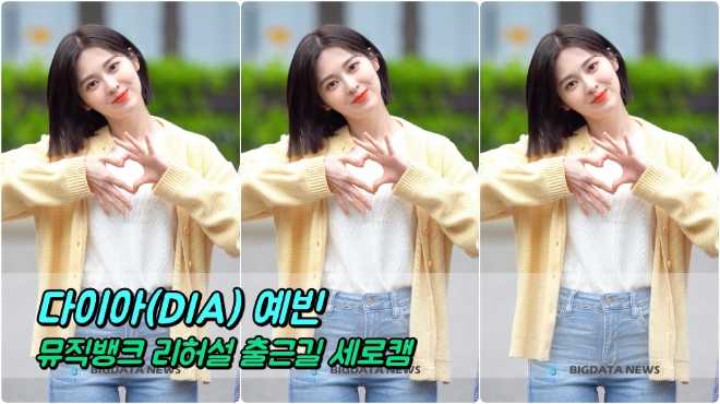 다이아(DIA) 예빈 포커스 4월 19일 뮤직뱅크 리허설 출근길