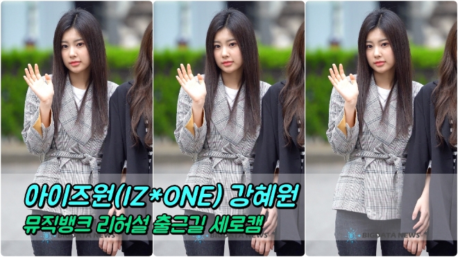 아이즈원(IZ*ONE) 강혜원 포커스 4월 19일 뮤직뱅크 리허설 출근길