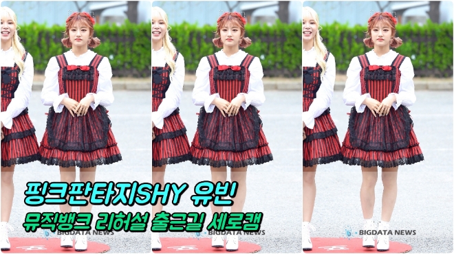 핑크판타지SHY 유빈 포커스 4월 19일 뮤직뱅크 리허설 출근길