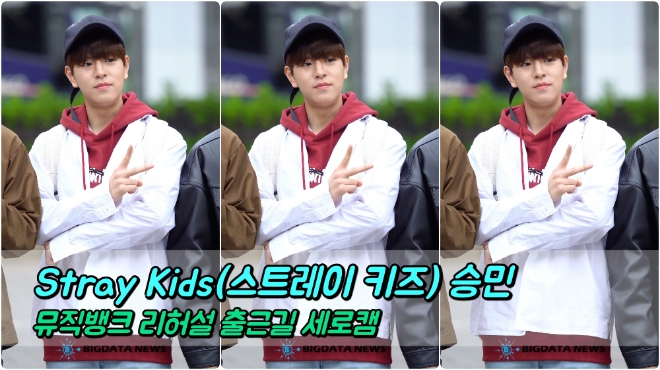 Stray Kids(스트레이 키즈) 승민 포커스 4월 19일 뮤직뱅크 리허설 출근길