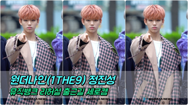 원더나인(1THE9) 정진성 포커스 4월 19일 뮤직뱅크 리허설 출근길