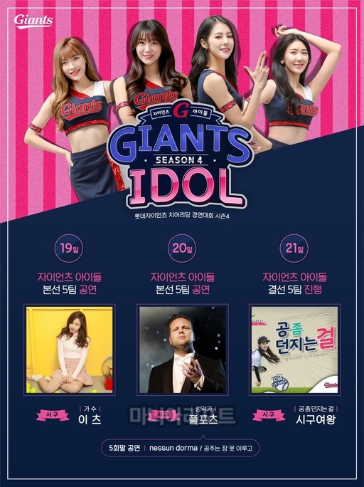 롯데, 주말 3연전 자이언츠 아이돌 공연 등 이벤트 풍성