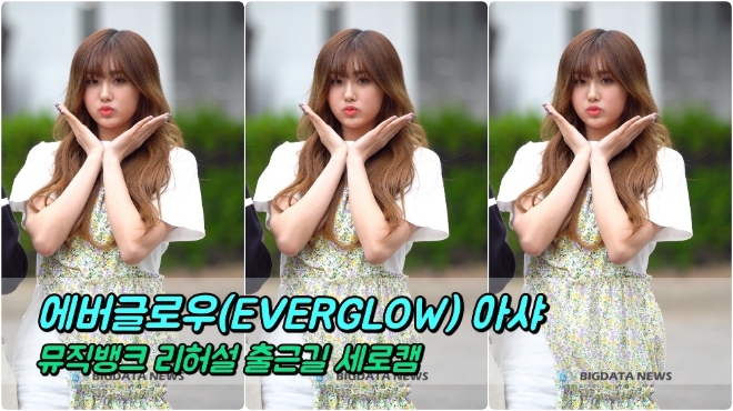 에버글로우(EVERGLOW) 아샤 포커스 4월 19일 뮤직뱅크 리허설 출근길