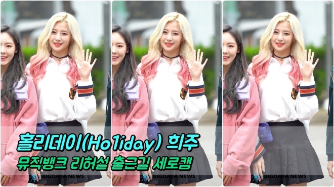 홀리데이(Ho1iday) 희주 포커스 4월 19일 뮤직뱅크 리허설 출근길