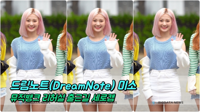 드림노트(DreamNote) 미소 포커스 4월 19일 뮤직뱅크 리허설 출근길