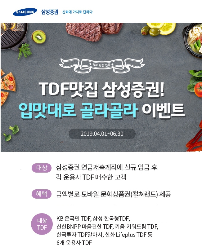 삼성증권, TDF 라인업 확대 기념 이벤트 진행