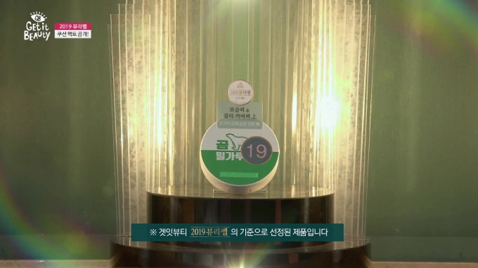 사진=겟잇뷰티 2019 방송 캡처