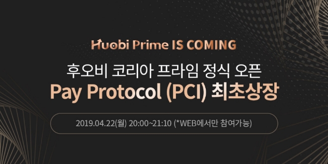 후오비 코리아, 후오비 코리아 프라임 전세계 최초 상장 ‘페이프로토콜’ 규칙을 공개했다.